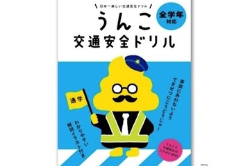 「うんこ先生」と交通安全を学ぼう…小学生向けツール製作 画像
