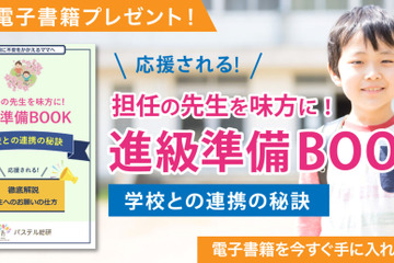 発達障害、進級の不安解消ブック「学校との連携の秘訣」無料 画像