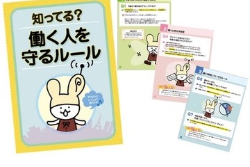 中学生向けハンドブック「知ってる？働く人を守るルール」発行 画像