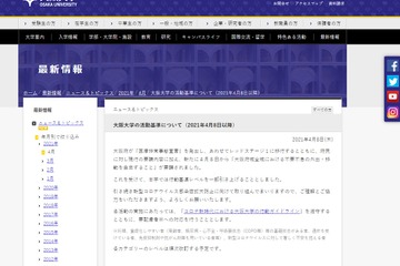 阪大・行動レベル引き上げ、大阪市立大・学長メッセージ…大阪府「医療非常事態宣言」発出 画像