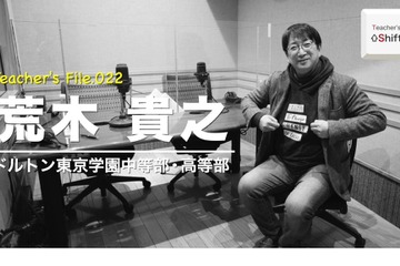 研究者の顔ももつドルトン校長の仕事観…Teacher's［Shift］ 画像