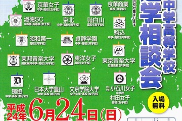 20校が参加「文京区私立中学高等学校連合進学相談会」6/24 画像