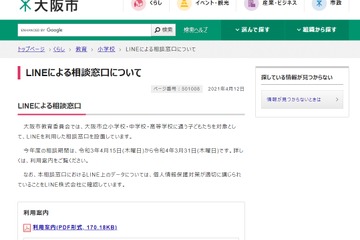 大阪市、小中高校生向けLINE相談窓口を設置 画像