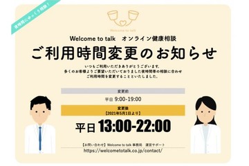 学校向け「オンライン健康相談」5/1より夜時間に変更 画像
