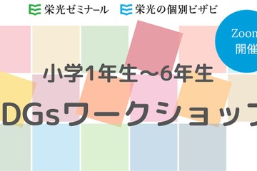 栄光ゼミナール、小学生対象SDGsワークショップ4/25 画像