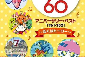 「NHKみんなのうた」放送開始60年記念盤、レコード会社5社が発売 画像