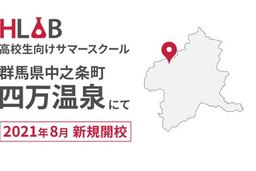 【夏休み2021】HLABサマースクール、群馬にも開校…高校生募集 画像