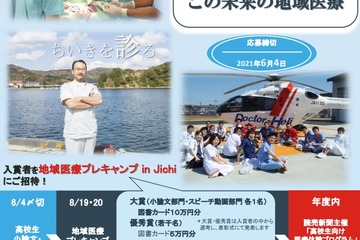 高校生「地域医療」テーマに小論文・スピーチ動画コンテスト…自治医科大 画像
