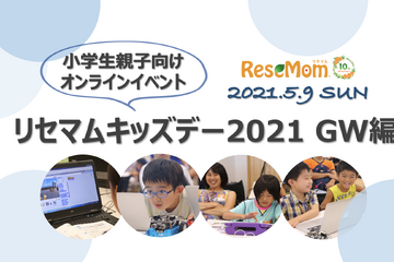 小学生親子向けオンラインイベント「リセマムキッズデー2021 GW編」5/9開催＜締め切りました＞ 画像