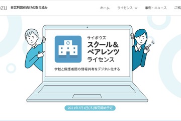 学校と保護者間のデジタル化…サイボウズ「スクール&ペアレンツ」7月提供 画像