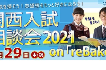 【中学受験2022】【高校受験2022】京進、関西入試相談会4/29オンライン 画像