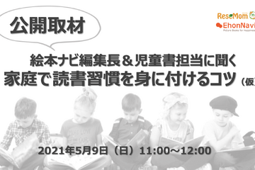 リセマム、公開でオンライン取材を実施「家庭で読書習慣を身に付けるコツ」5/9＜締め切りました＞ 画像
