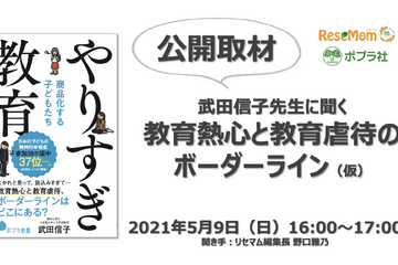 オンライン公開取材「武田信子先生に聞く、教育熱心と教育虐待のボーダーライン」5/9＜締め切りました＞ 画像