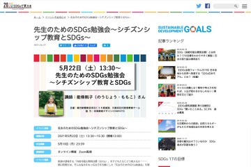 朝日新聞、先生のためのSDGs勉強会5/22オンライン 画像
