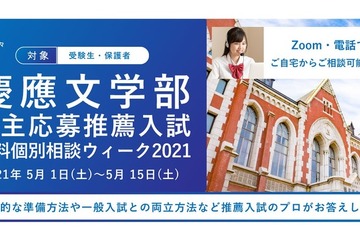 【大学受験】洋々、慶應文学部自主応募推薦入試の無料個別相談…5/15まで 画像