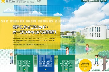 【大学受験2022】慶應大SFC「ハイブリッド・オープンキャンパス」6・8月 画像