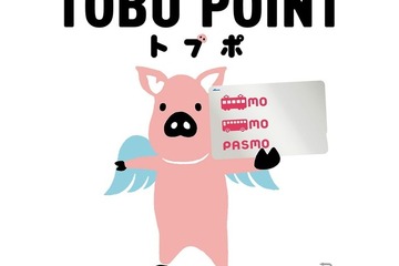 東武鉄道利用で「トブポ」ポイント付与…PASMOへ充当可 画像