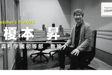 ICT担当教諭が考えるチーム作り…Teacher's［Shift］ 画像