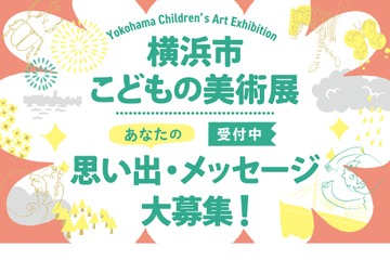 「横浜市こどもの美術展」半世紀にわたる思い出・メッセージ募集 画像