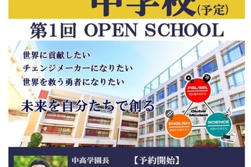 【中学受験】2022年開校「千代田国際中」説明会5/29 画像