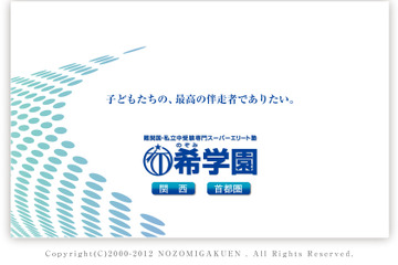 【中学受験の塾選び】希学園、スケジュールと費用…6年生 画像