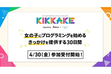 ガールズプログラミングフェス、全国の教室やオンラインで開催6/1-30 画像