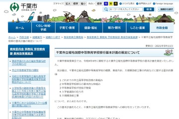 【中学受験2022】千葉市立稲毛国際中等教育学校、移行基本計画を公表 画像
