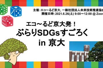 京大を舞台にすごろくでSDGs…オンラインイベント6/26 画像