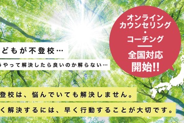 不登校支援センター、オンラインカウンセリング開始 画像