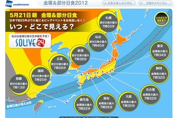 ウェザーニューズ、国内外7箇所から金環日食ライブ中継 画像