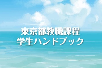 東京都、学生向け「教職課程ハンドブック」最新版を公表 画像