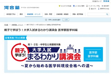 【大学受験】まるわかり講演会「医学科編」6-7月、河合塾 画像