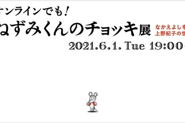 ポプラ社「ねずみくんのチョッキ展」オンラインで6/1 画像