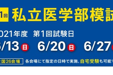 【大学受験2022】合格に近い大学判定「私立医学部模試」全国26会場＆自宅受験 画像