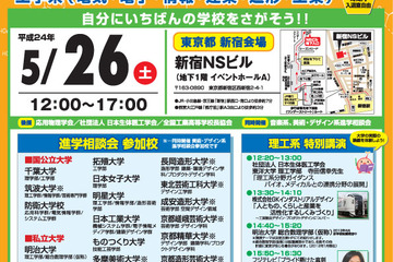 大学＆専門学校30校が参加「理工系フェア進学相談会2012」5/26 画像