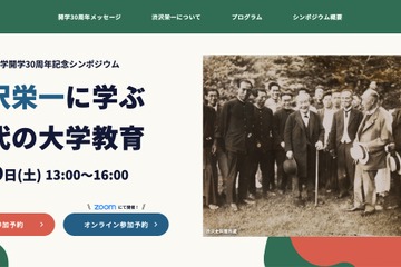 文京学院大開学30周年記念「渋沢栄一に学ぶ現代の大学教育」6/19 画像