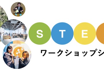 6月の土日に開催「STEAMワークショップシリーズ」 画像