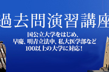 【大学受験2022】東進、101大学の過去問演習講座6/1より順次開講 画像