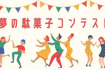 小学生対象、夢の駄菓子コンテスト…入賞者にはプレゼント 画像