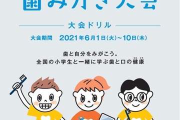 歯と口の健康を学ぶ「全国小学生歯みがき大会」6/1-10 画像