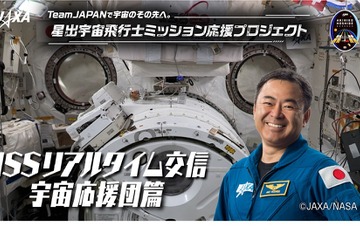 ISSの星出宇宙飛行士とリアルタイム交信番組配信6/10・7/7 画像