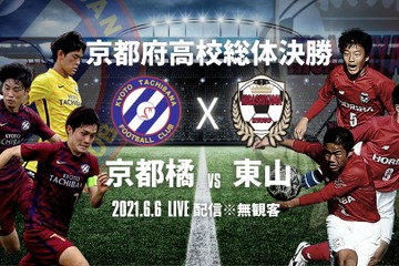 京都府高校総体サッカー決勝6/6ライブ配信 画像