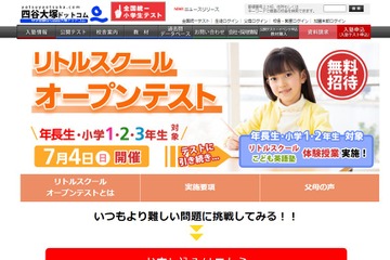 四谷大塚、年長～小3「リトルスクールオープンテスト」7/4 画像