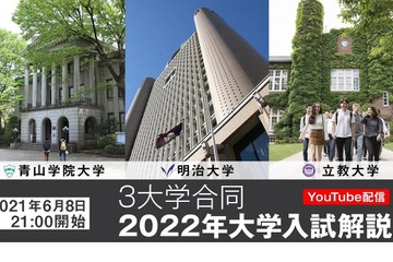 【大学受験2022】青学・明治・立教の合同入試解説…ライブ配信6/8午後9時より 画像