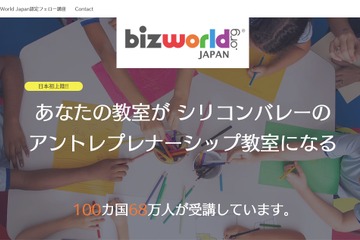 小学生から学べる起業家教育プログラム「BizWorld」日本上陸 画像