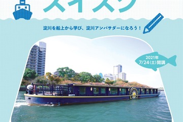 学習船企画「スイスク」開講…5つのテーマで淀川を知る 画像