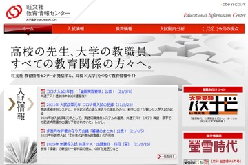 【大学受験2022】共通テストや個別試験のポイント…旺文社 画像