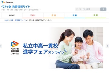 【中学受験】150校オンライン参加「私立中高一貫校進学フェア」 画像