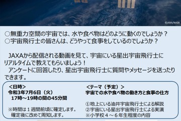 小4-6対象、宇宙飛行士と交信「GIGAスクール特別講座」7/6 画像