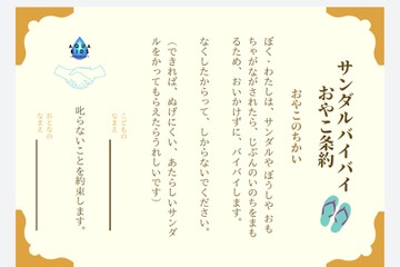 子供の水の事故防ぐ「サンダルバイバイおやこ条約書」無料DL開始 画像